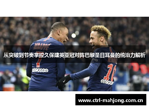 从突破到节奏掌控久保建英亚冠对阵巴黎圣日耳曼的统治力解析 从突破到节奏掌控久保建英亚冠对阵巴黎圣日耳曼的统治力解析