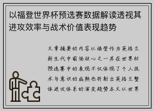 以福登世界杯预选赛数据解读透视其进攻效率与战术价值表现趋势 以福登世界杯预选赛数据解读透视其进攻效率与战术价值表现趋势