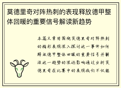 莫德里奇对阵热刺的表现释放德甲整体回暖的重要信号解读新趋势 莫德里奇对阵热刺的表现释放德甲整体回暖的重要信号解读新趋势