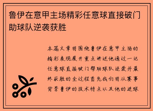 鲁伊在意甲主场精彩任意球直接破门助球队逆袭获胜 鲁伊在意甲主场精彩任意球直接破门助球队逆袭获胜