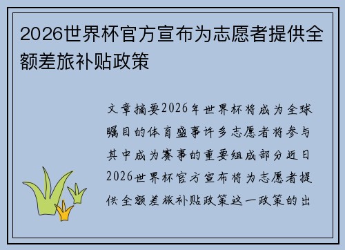2026世界杯官方宣布为志愿者提供全额差旅补贴政策 2026世界杯官方宣布为志愿者提供全额差旅补贴政策