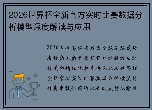 2026世界杯全新官方实时比赛数据分析模型深度解读与应用 2026世界杯全新官方实时比赛数据分析模型深度解读与应用