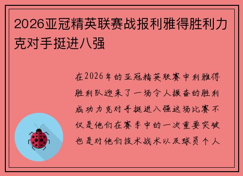 2026亚冠精英联赛战报利雅得胜利力克对手挺进八强 2026亚冠精英联赛战报利雅得胜利力克对手挺进八强