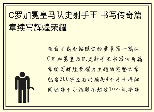 C罗加冕皇马队史射手王 书写传奇篇章续写辉煌荣耀 C罗加冕皇马队史射手王 书写传奇篇章续写辉煌荣耀