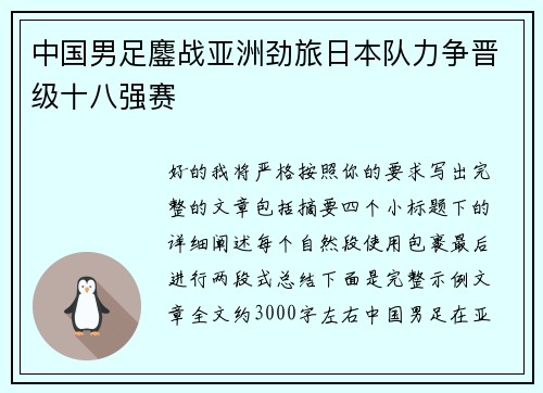 中国男足鏖战亚洲劲旅日本队力争晋级十八强赛 中国男足鏖战亚洲劲旅日本队力争晋级十八强赛
