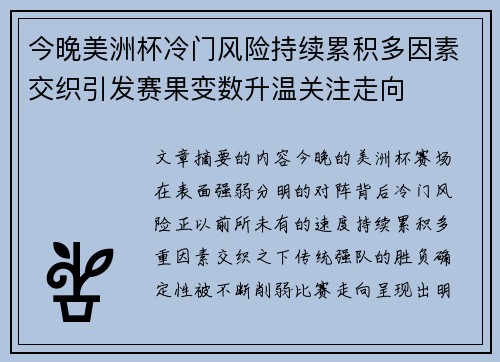 今晚美洲杯冷门风险持续累积多因素交织引发赛果变数升温关注走向 今晚美洲杯冷门风险持续累积多因素交织引发赛果变数升温关注走向