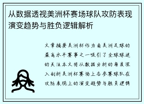 从数据透视美洲杯赛场球队攻防表现演变趋势与胜负逻辑解析 从数据透视美洲杯赛场球队攻防表现演变趋势与胜负逻辑解析