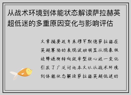 从战术环境到体能状态解读萨拉赫英超低迷的多重原因变化与影响评估 从战术环境到体能状态解读萨拉赫英超低迷的多重原因变化与影响评估