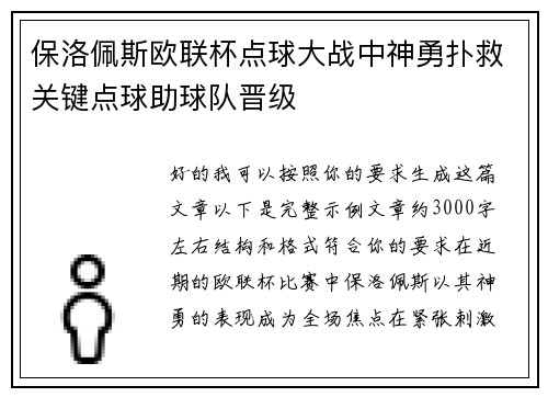 保洛佩斯欧联杯点球大战中神勇扑救关键点球助球队晋级 保洛佩斯欧联杯点球大战中神勇扑救关键点球助球队晋级