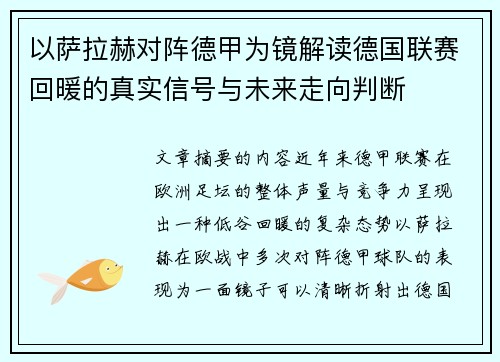 以萨拉赫对阵德甲为镜解读德国联赛回暖的真实信号与未来走向判断 以萨拉赫对阵德甲为镜解读德国联赛回暖的真实信号与未来走向判断