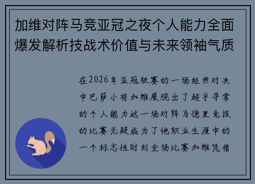 加维对阵马竞亚冠之夜个人能力全面爆发解析技战术价值与未来领袖气质展现 加维对阵马竞亚冠之夜个人能力全面爆发解析技战术价值与未来领袖气质展现