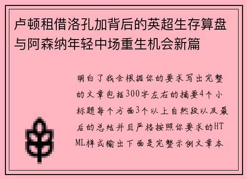 卢顿租借洛孔加背后的英超生存算盘与阿森纳年轻中场重生机会新篇 卢顿租借洛孔加背后的英超生存算盘与阿森纳年轻中场重生机会新篇