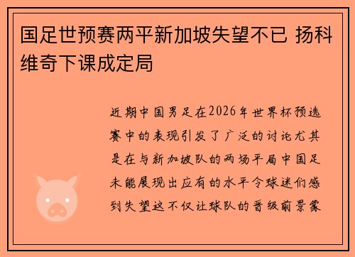 国足世预赛两平新加坡失望不已 扬科维奇下课成定局 国足世预赛两平新加坡失望不已 扬科维奇下课成定局