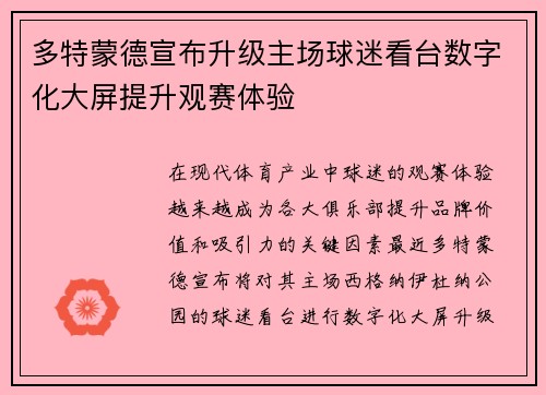 多特蒙德宣布升级主场球迷看台数字化大屏提升观赛体验 多特蒙德宣布升级主场球迷看台数字化大屏提升观赛体验
