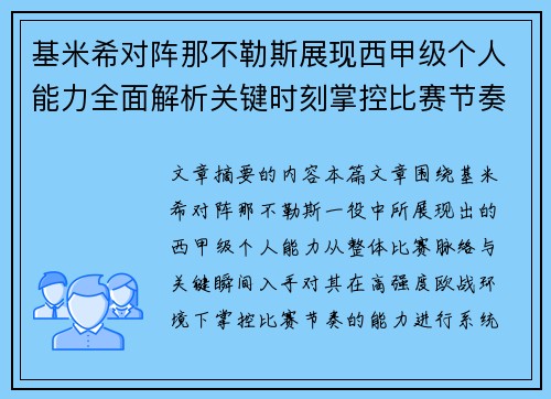 基米希对阵那不勒斯展现西甲级个人能力全面解析关键时刻掌控比赛节奏 基米希对阵那不勒斯展现西甲级个人能力全面解析关键时刻掌控比赛节奏