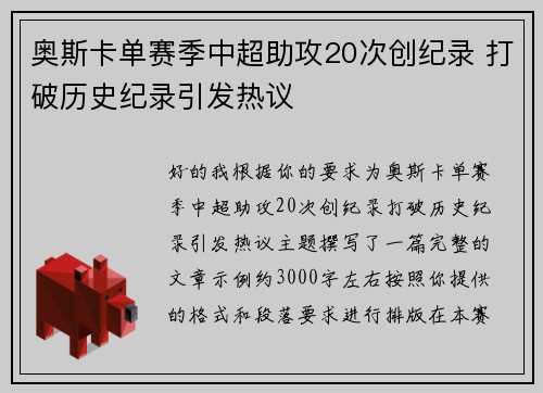 奥斯卡单赛季中超助攻20次创纪录 打破历史纪录引发热议 奥斯卡单赛季中超助攻20次创纪录 打破历史纪录引发热议