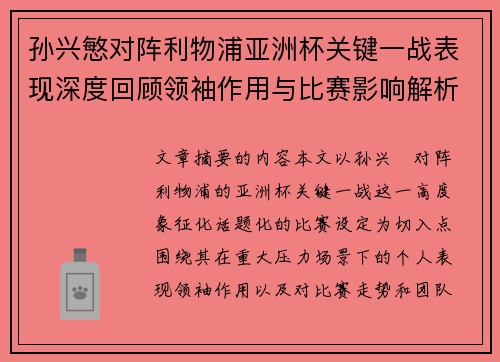 孙兴慜对阵利物浦亚洲杯关键一战表现深度回顾领袖作用与比赛影响解析