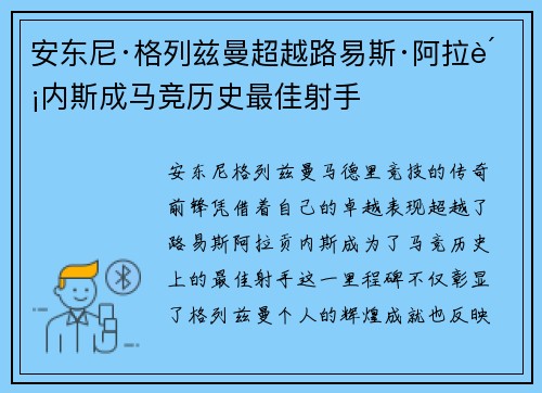 安东尼·格列兹曼超越路易斯·阿拉贡内斯成马竞历史最佳射手