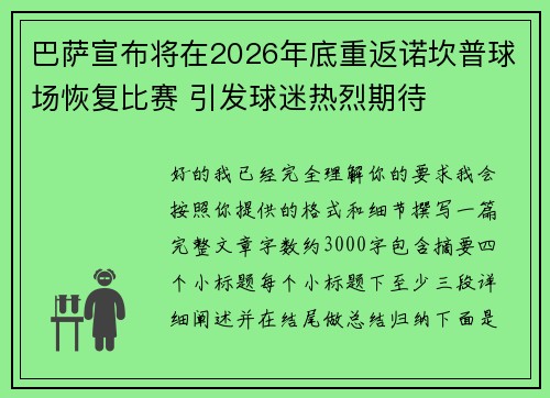 巴萨宣布将在2026年底重返诺坎普球场恢复比赛 引发球迷热烈期待