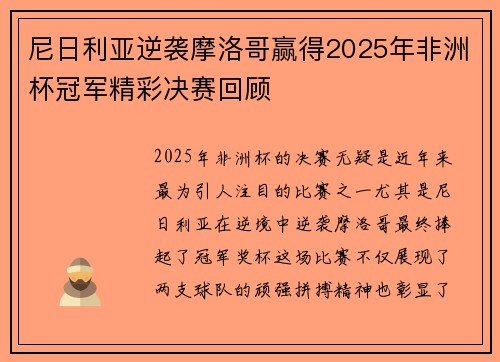 尼日利亚逆袭摩洛哥赢得2025年非洲杯冠军精彩决赛回顾