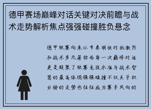 德甲赛场巅峰对话关键对决前瞻与战术走势解析焦点强强碰撞胜负悬念