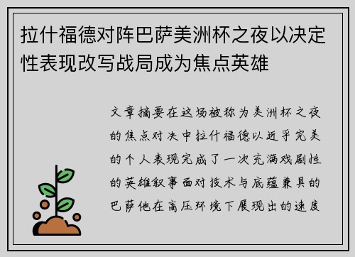 拉什福德对阵巴萨美洲杯之夜以决定性表现改写战局成为焦点英雄