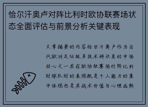 恰尔汗奥卢对阵比利时欧协联赛场状态全面评估与前景分析关键表现